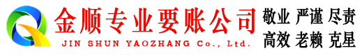 峨山金顺要债公司